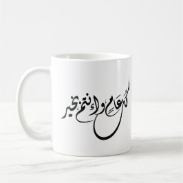 Taza De Café Frase de Celebración Atemporal en Caligrafía Árabe