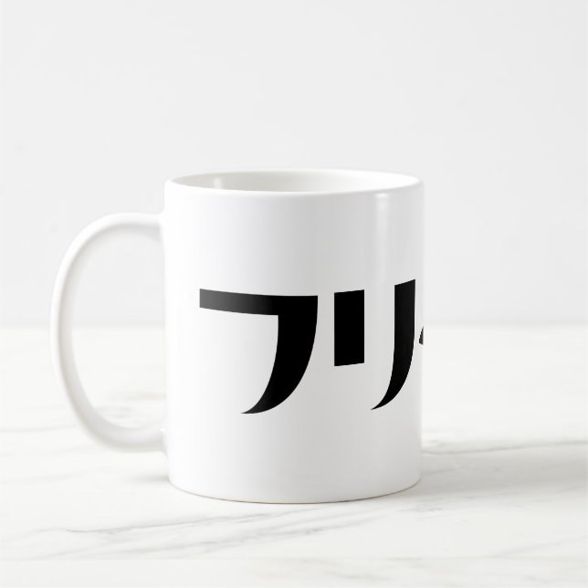 Taza De Café Freeter Japonés // フ リ タ Idioma Nihongo (Izquierda)