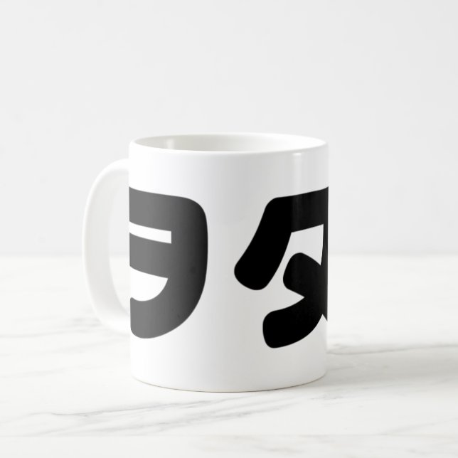 Taza De Café Geek Wotaku ヲ タ・ | Idioma katakana japonés (Anverso izquierdo)