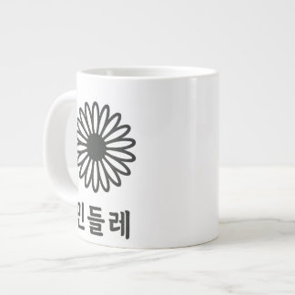Taza De Café Gigante "Hunminjeongeum - Arte caligráfico coreano"