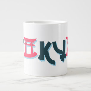 Taza De Café Gigante Impresionante y elegante diseño de tipografía de T