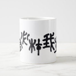 Taza De Café Gigante Kalligraphie -Jeder hat sein eigenes Talent 天生我材必用