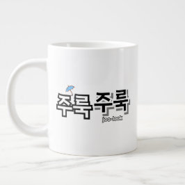 Taza De Café Gigante Para capturar la lluvia y las lágrimas : "주 룩 룩" (