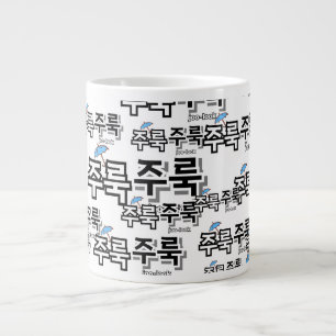 Taza De Café Gigante Para capturar la lluvia y las lágrimas : "주 룩 룩" (