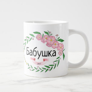 Taza De Café Gigante Ruso establecido Бабушка personalizado de l