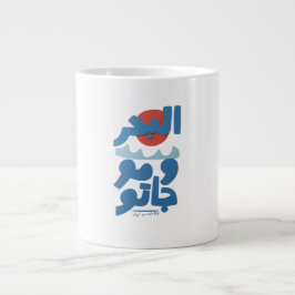 Taza De Café Gigante Tipografía Árabe El Mar y Sus Olas Sol