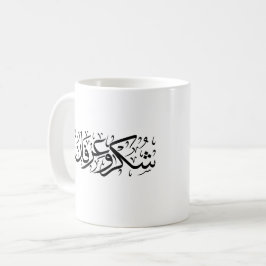 Taza De Café Gratitude and Appreciation Arabic Calligraphy art 