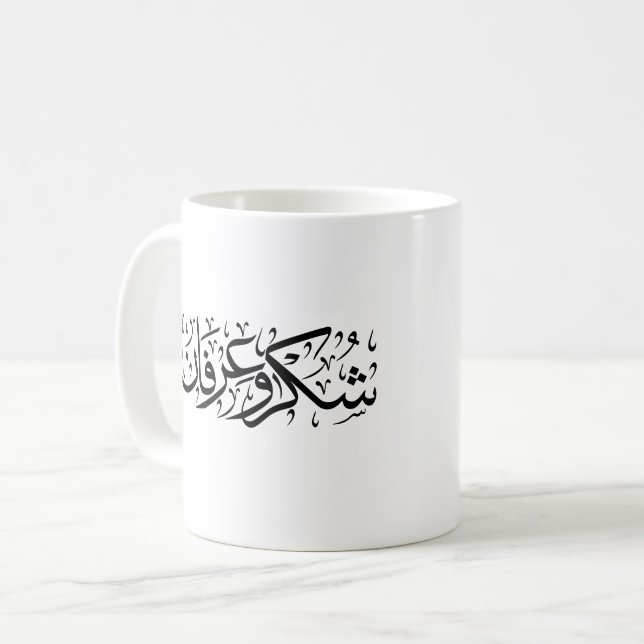 Taza De Café Gratitude and Appreciation Arabic Calligraphy art  (Anverso izquierdo)