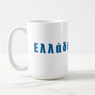 Taza De Café Grecia Ellada Hellas
