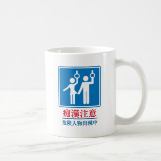 Taza De Café Guárdese de los pervertidos - Rótulo real del