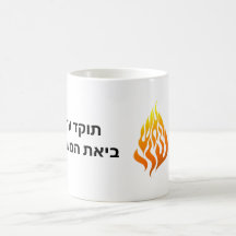 Ha Aish Sheli My Fire Logo Rabbi Nachman Breslov G