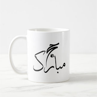 Taza De Café hajj mubarak