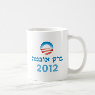 Taza De Café Hebreo de Obama