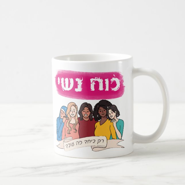 Taza De Café Hebreo: El poder de la mujer y el feminismo judío (Derecha)
