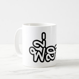 Taza De Café Hermana tailandesa - พี่สาว / Phi Sao - Idioma tai