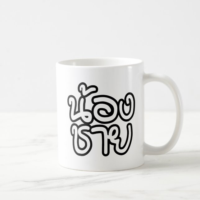 Taza De Café Hermano Tailandés (Joven) - น้ อ ง ช ย / Nong Chai (Derecha)