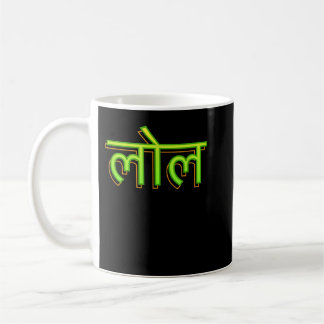 Taza De Café Hindi Lengua hablante de indio LOL Bollywood