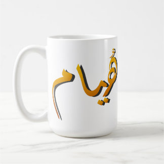 Taza De Café Huyam - Arabic Calligraphy: The State of Infinite 