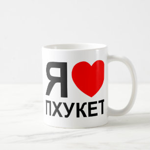 Taza De Café I Heart [Love] Phuket [П х у к т] ~ Ruso