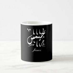 Taza De Café James Name en árabe