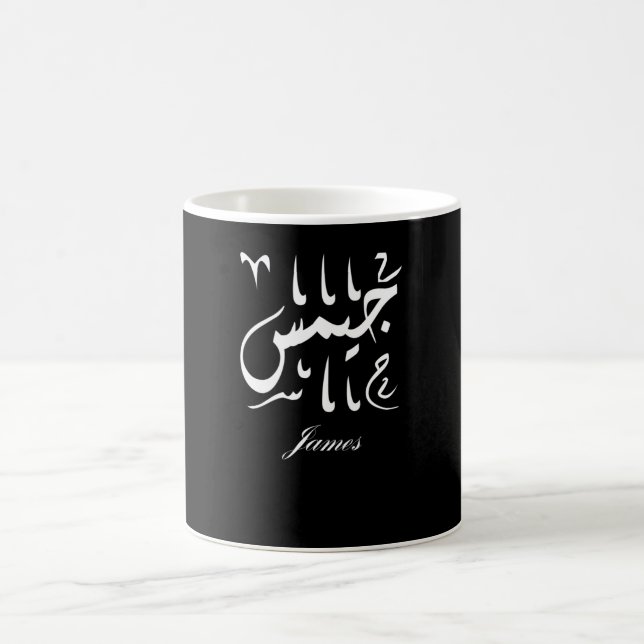 Taza De Café James Name en árabe (Centro)