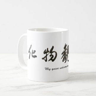 Taza De Café Japanese calligraphy クラシックマグ, 325 ml