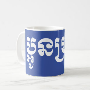 Taza De Café Joven jemer - Aún Bro / ប្ អូ ន ប្ រុ ស