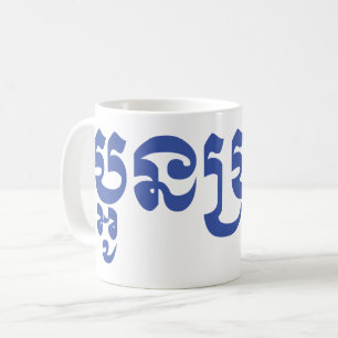 Taza De Café Joven jemer - Aún Bro / ប្ អូ ន ប្ រុ ស