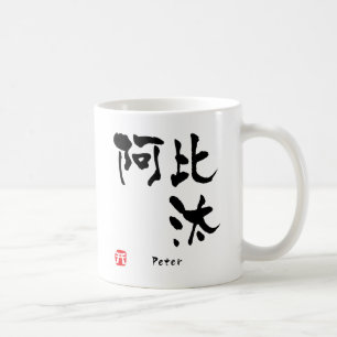 Taza De Café Kanji de Peter