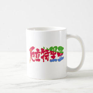 Taza De Café [Kanji] Eritrea