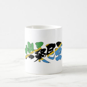 Taza De Café [Kanji] Tanzania
