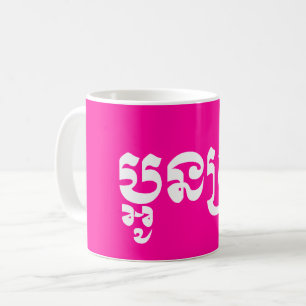 Taza De Café Khmer Young Sister - Aun Srei / ប្អូនស្រី
