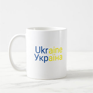 Taza De Café La canción de Ucrania con la ortografía ucraniana