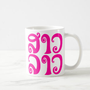 Taza De Café Lengua laosiana so lao ✿ lao ✿ lao