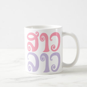 Taza De Café Lengua laosiana so lao ✿ lao ✿ lao