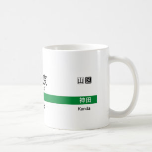 Taza De Café Línea 山手線駅名看板東京 de Yamanote de 