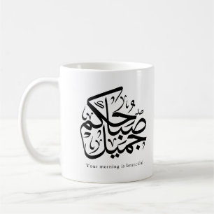 Taza De Café Mañana Hermoso – Arte de Caligrafía Árabe Elegante