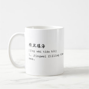 Taza De Café Mandarín blanco y 精 inglesa 卫 填 海 Chéng YæMug