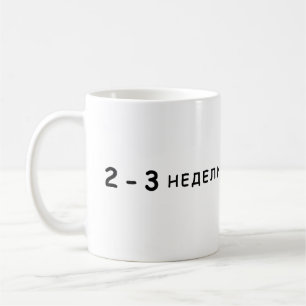 Taza De Café Meme de Arestovich de 2 a 3 semanas