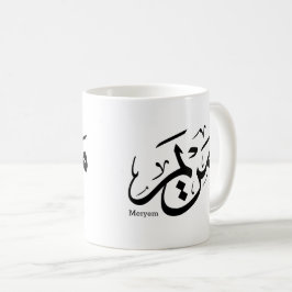TAZA DE CAFÉ MERIEM NOMBRE EN CALIGRAFÍA ÁRABE, مريم