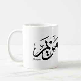 TAZA DE CAFÉ MERIEM NOMBRE EN CALIGRAFÍA ÁRABE, مريم 