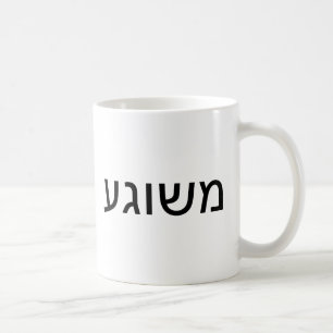 Taza De Café Meshugah en Yiddish