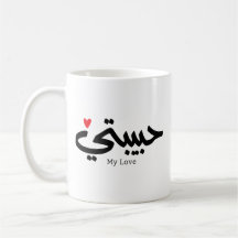Mi amor ح Habibati・・ت caligrafía árabe
