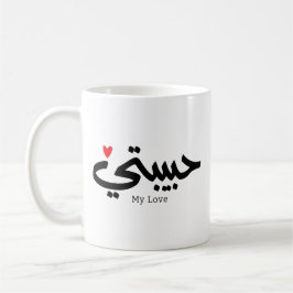 Taza De Café Mi amor ح Habibati・・ت caligrafía árabe