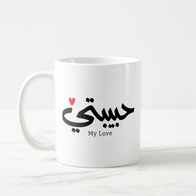 Taza De Café Mi amor ح Habibati・・ت caligrafía árabe (Izquierda)