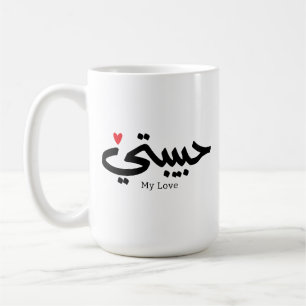 Taza De Café Mi amor ح Habibati・・ت caligrafía árabe