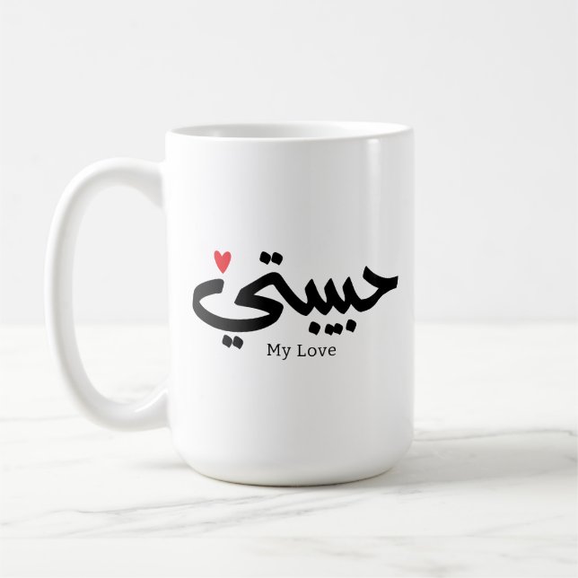 Taza De Café Mi amor ح Habibati・・ت caligrafía árabe (Izquierda)