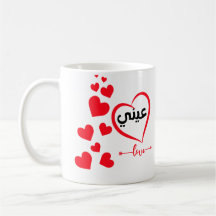 Mi ojo (Ainee) en árabe especial Valentine Mug