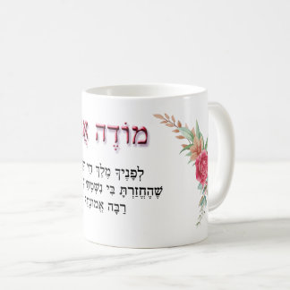 Taza De Café Modeh Ani Hebreo Moral Oración Roses Rojos 