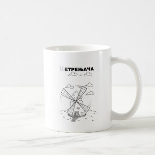 Taza De Café molino de viento serbio cirílico